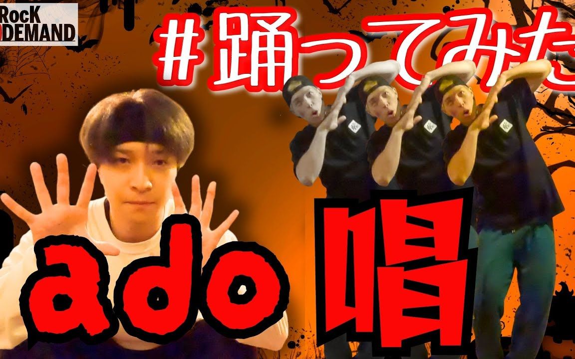【踊ってみた】唱 / ado【オリジナル振付&例の振付】