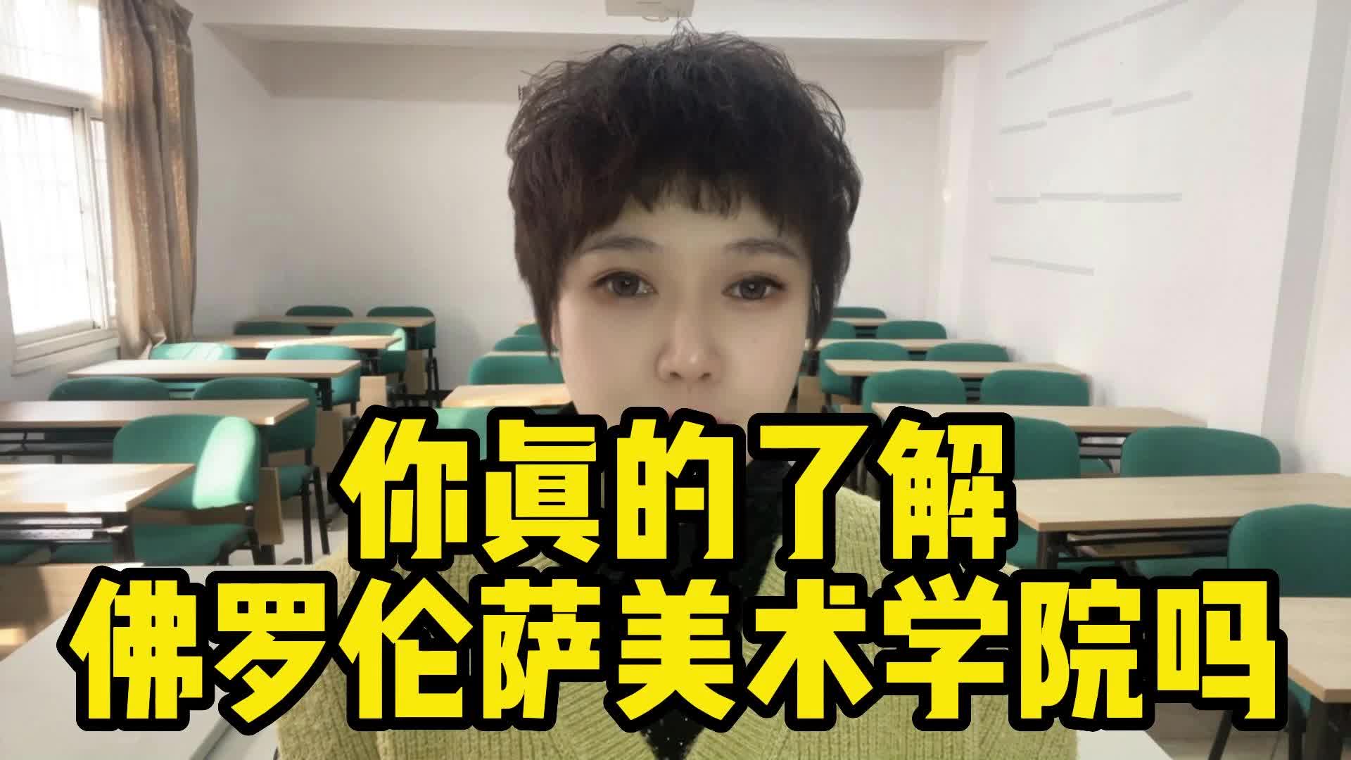 快来了解下意大利留学之佛罗伦萨美术学院哔哩哔哩bilibili