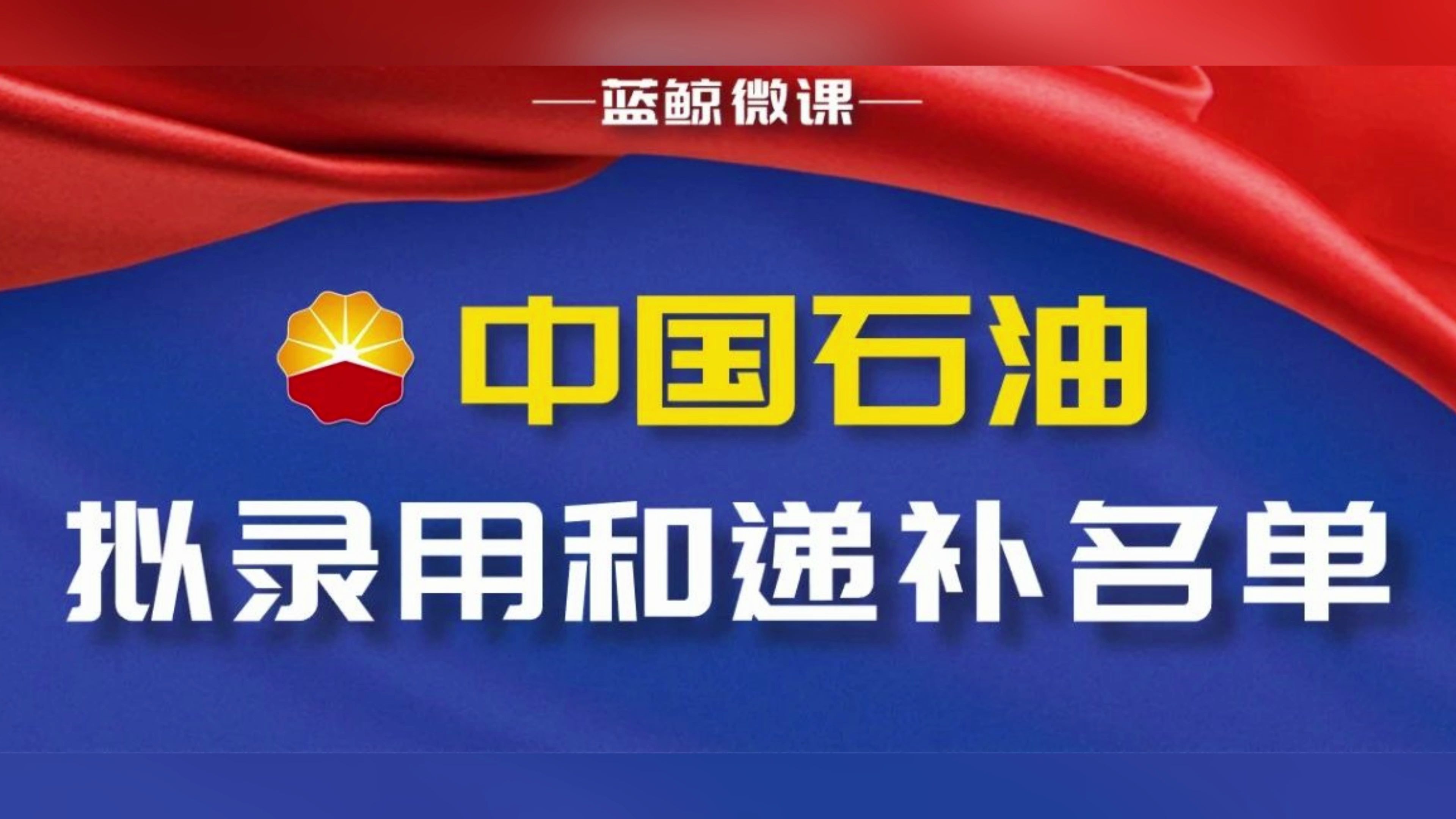 中國石油【總部】2024年度校招擬錄用和遞補名單