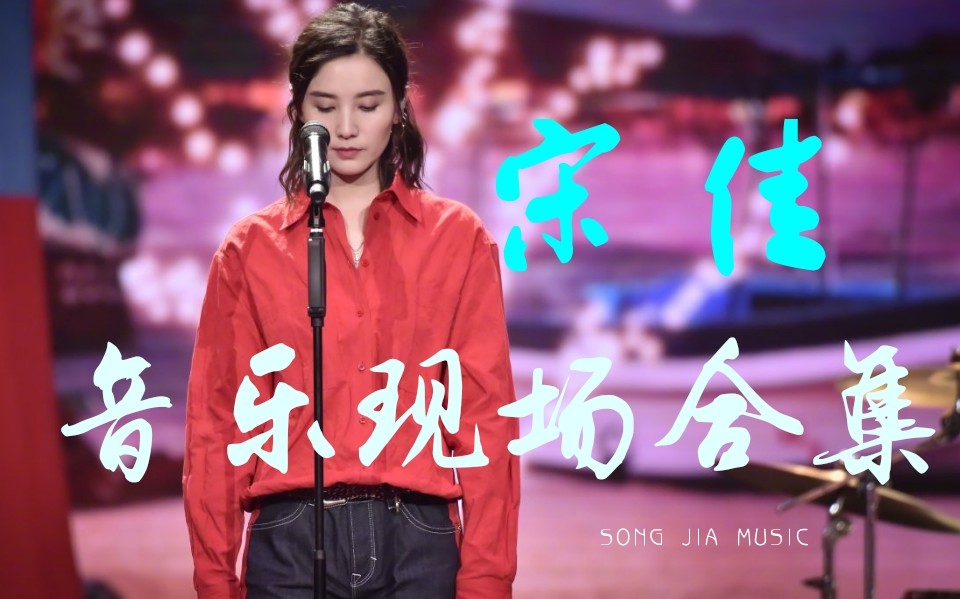 【宋佳】音乐现场演唱合集