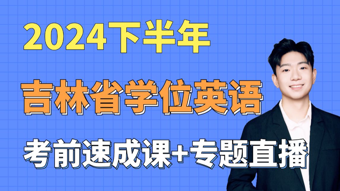 2024下半年吉林高校联盟学位英语,零基础考前速成课+专题直播提升课!一个视频,带你全程无忧备考!哔哩哔哩bilibili