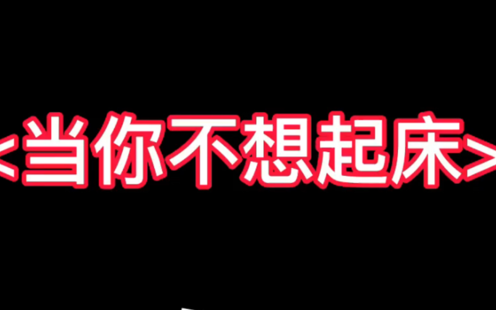 [图]人间闹铃 / 早晨起不来就看一遍