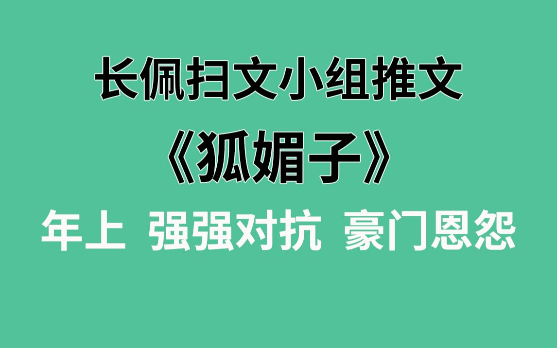 【长佩】推文《狐媚子》,一不小心,勾搭上了男朋友的哥哥可怎么办!哔哩哔哩bilibili