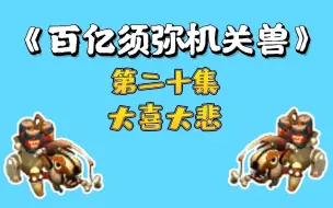 梦幻西游：百亿炼妖须弥机关兽，第二十集，大喜大悲