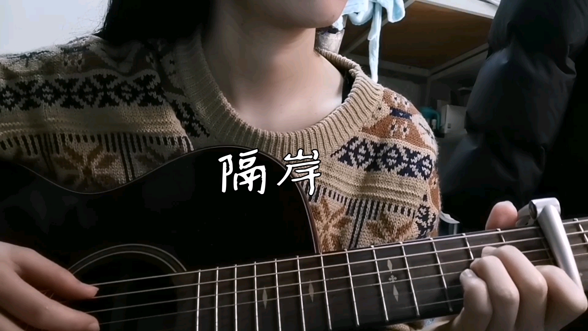 吉他翻唱隔岸cover姚六一
