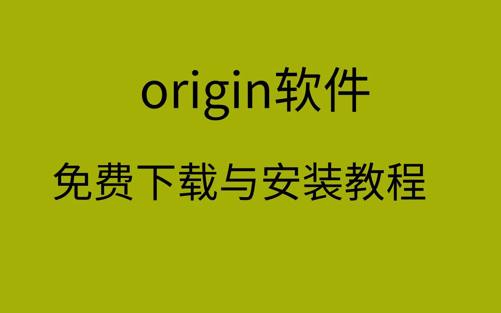 origin绘图软件下载origin安装教程哔哩哔哩bilibili