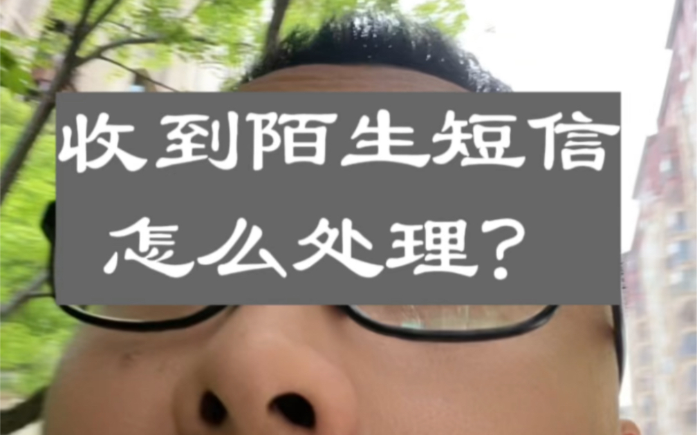 收到陌生短信怎么处理?#短信群发哔哩哔哩bilibili