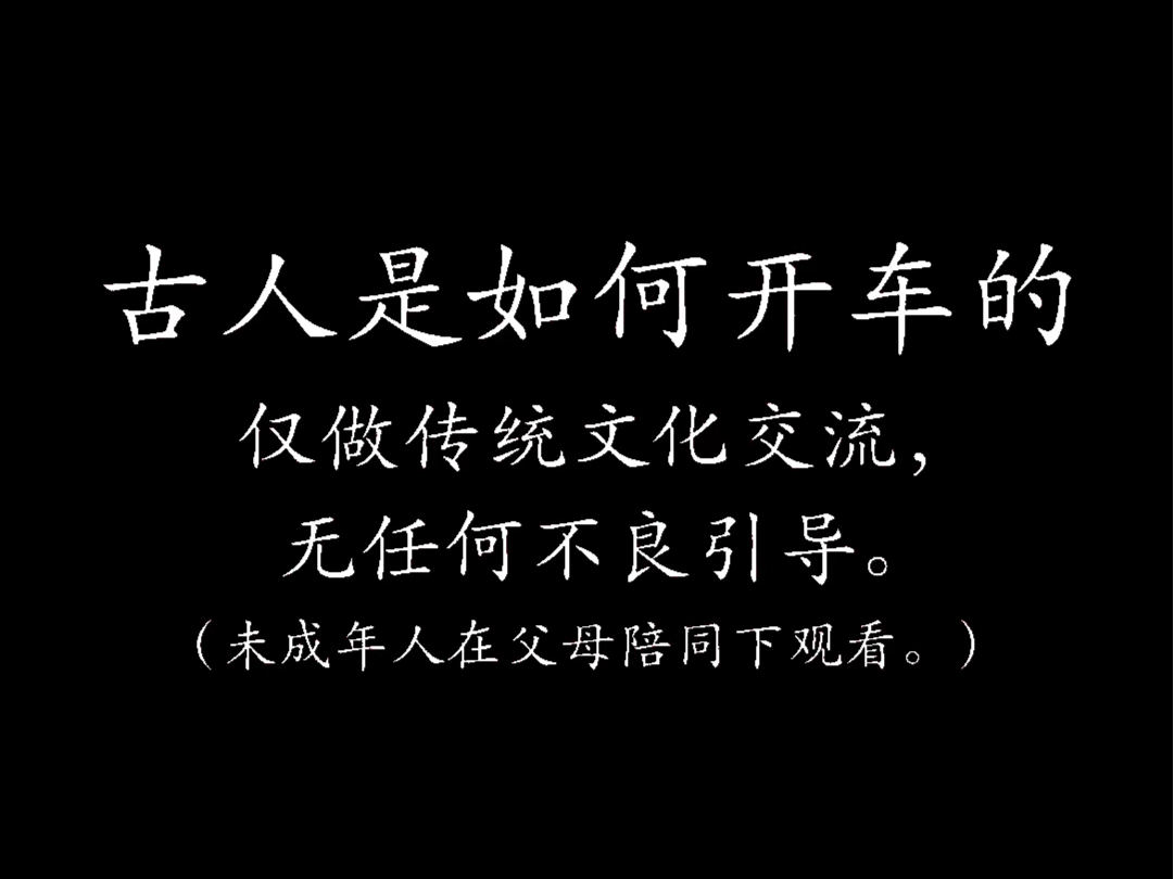 “古人是如何开车的”哔哩哔哩bilibili