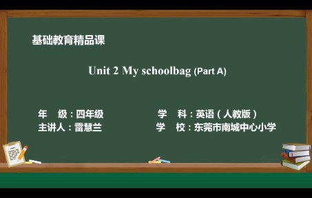 [图]人教版四年级英语上学期Unit 2 My schoolbag Part A 南城中心小学雷慧兰