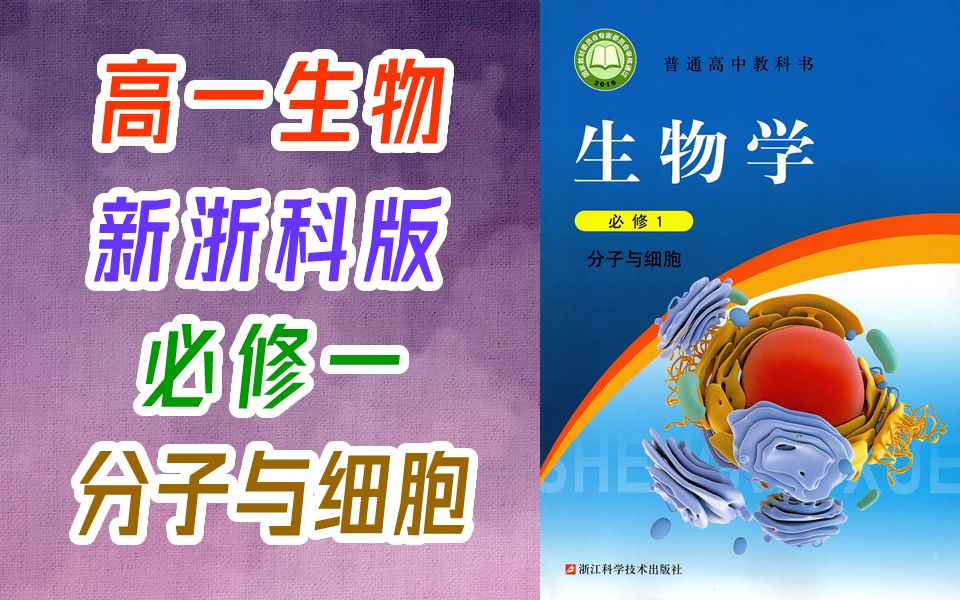 高一生物 必修第一册 分子与细胞 2023新版 浙教版 浙科版 浙江版 高中生物必修第1册 生物必修一生物必修1生物 教学视频 2019新教材 生物学哔哩哔哩bilibili