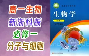 Download Video: 高一生物 必修第一册 分子与细胞 2023新版 浙教版 浙科版 浙江版 高中生物必修第1册 生物必修一生物必修1生物 教学视频 2019新教材 生物学