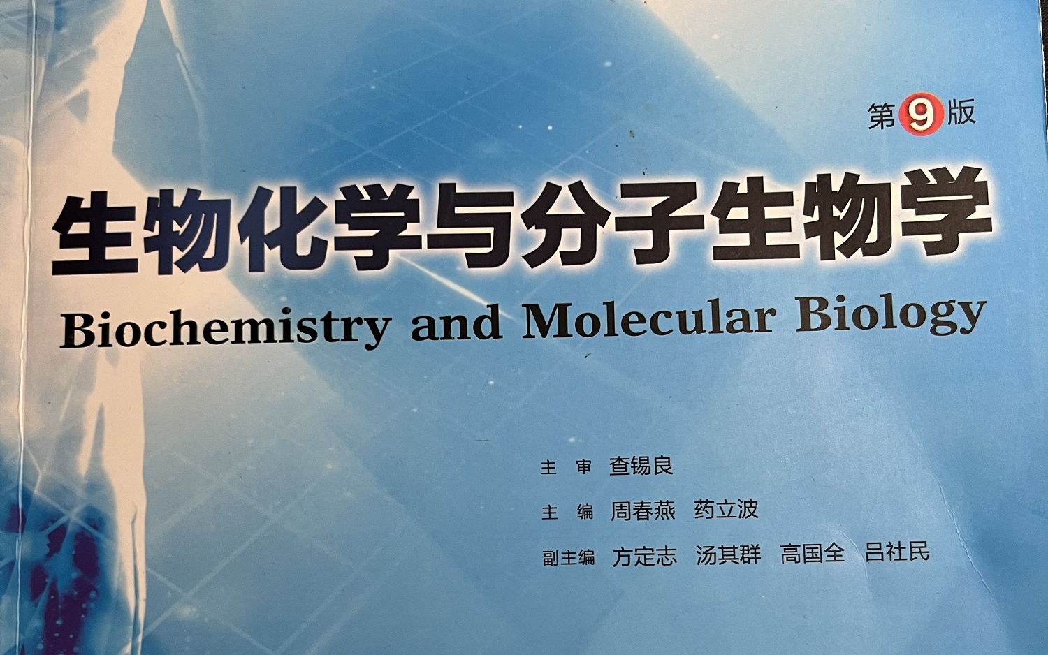 生化化学与分子生物学考研生物化学与分子生物学医学生化第九版基础哔哩哔哩bilibili