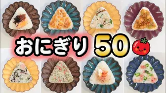 Download Video: 〔食得好〕便当&早餐的50个饭团食谱