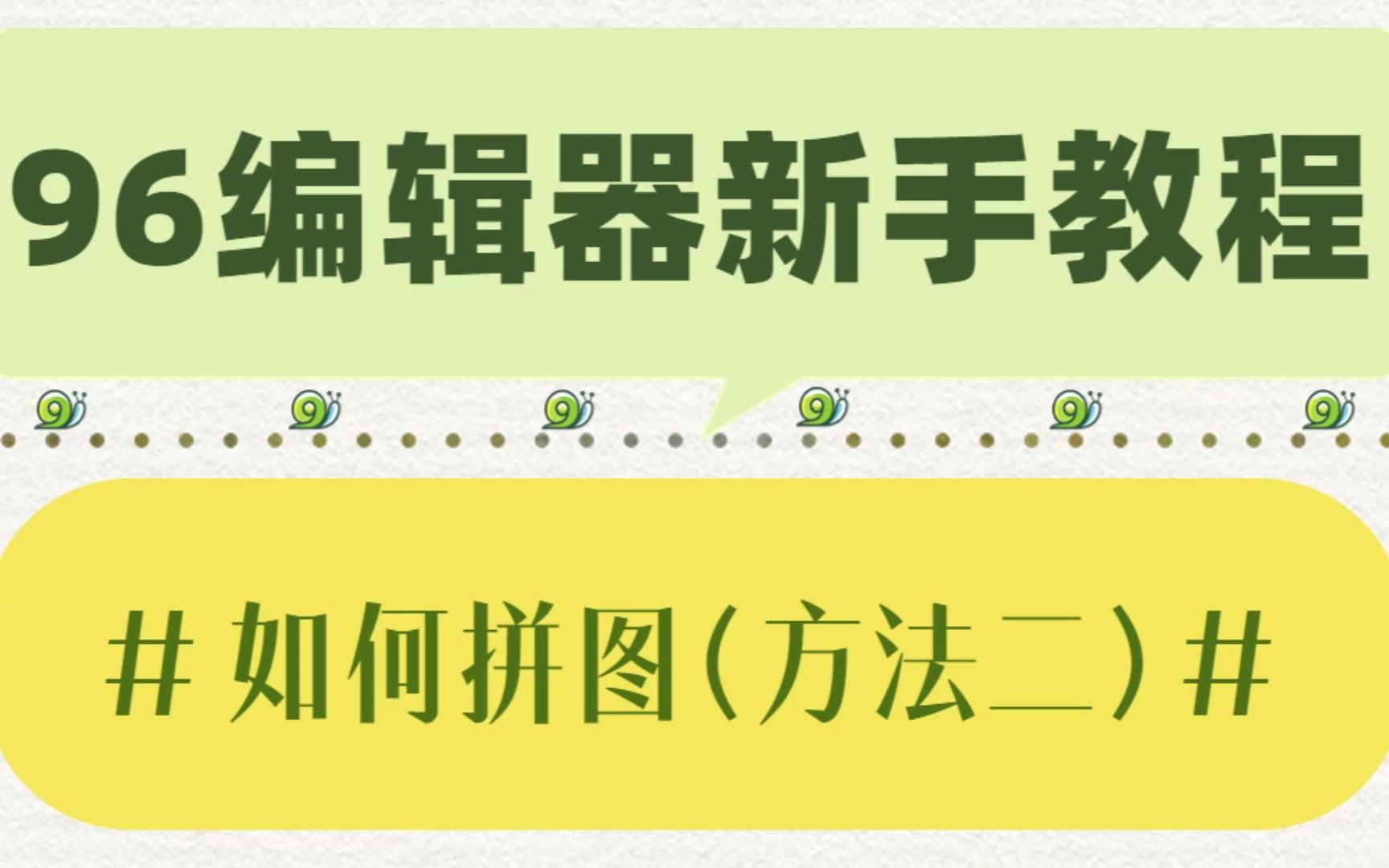 「公众号排版」96编辑器拼图方法第二弹哔哩哔哩bilibili