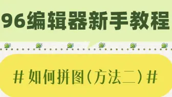 「公众号排版」96编辑器拼图方法第二弹