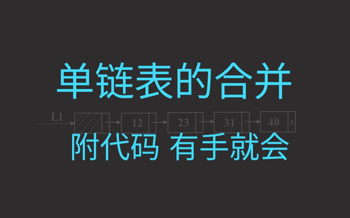 手把手教你单链表的合并附可运行代码哔哩哔哩bilibili