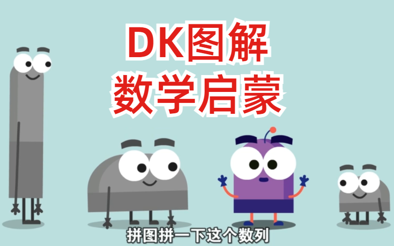 [图]【DK数学启蒙】 数学动画184个数学核心知识点！274种数学思维！详细讲解每个数学知识