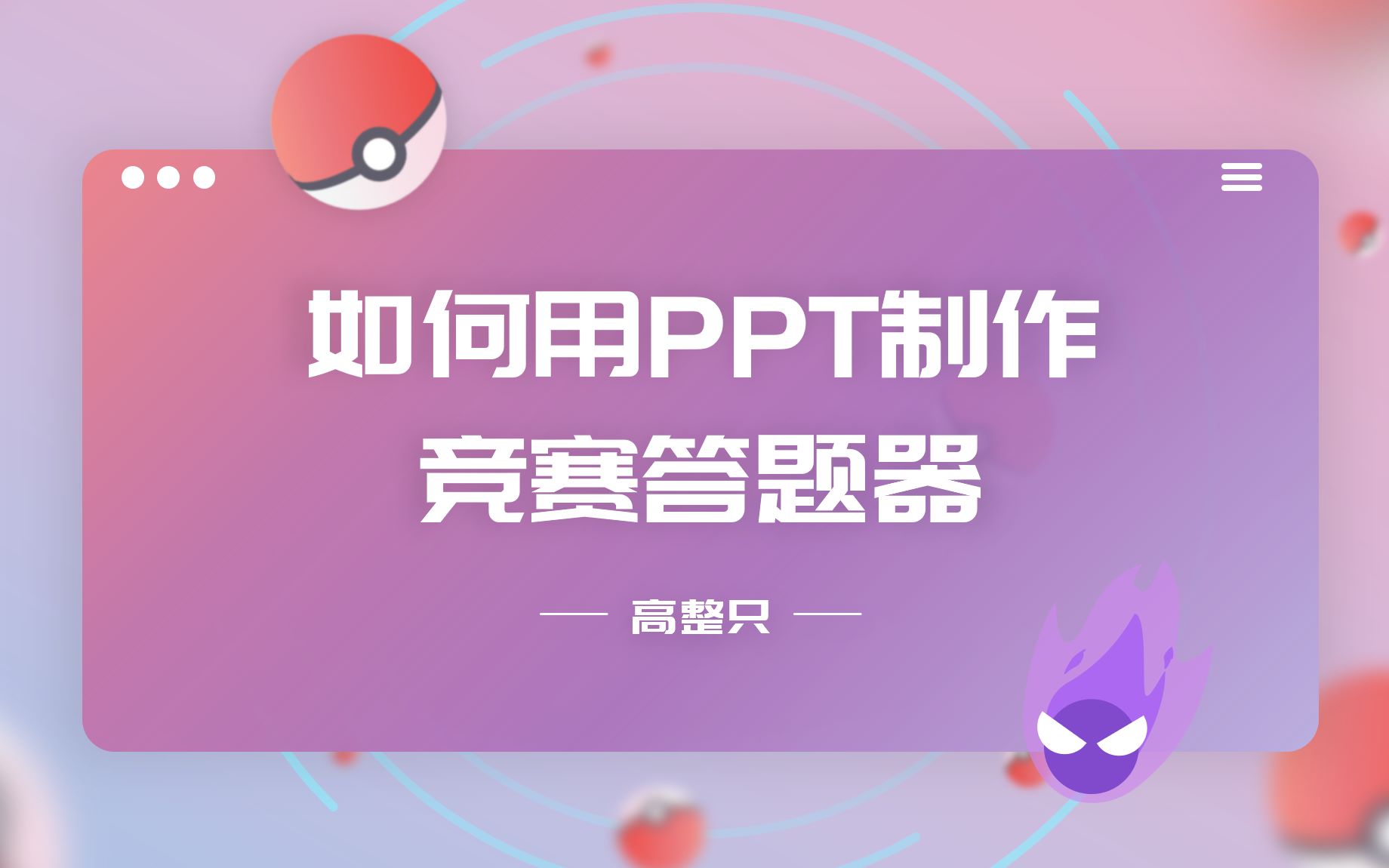 如何用PPT制作竞赛答题器哔哩哔哩bilibili