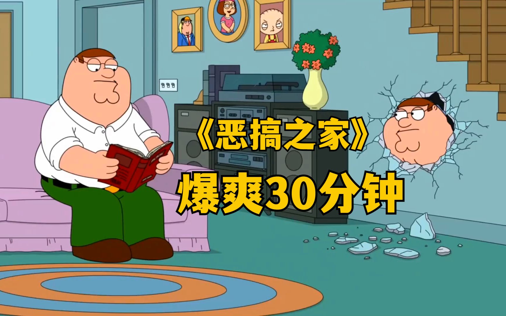 恶搞之家:爆爽30分钟,全程刷新你的三观,主打一个逆天!-南瓜动漫馆-南瓜动漫馆-哔哩哔哩视频