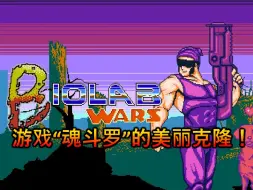 Скачать видео: BIOLAB WARS!来自游戏“野狗”的创作者的魂斗罗！我的频道第二季开始了！