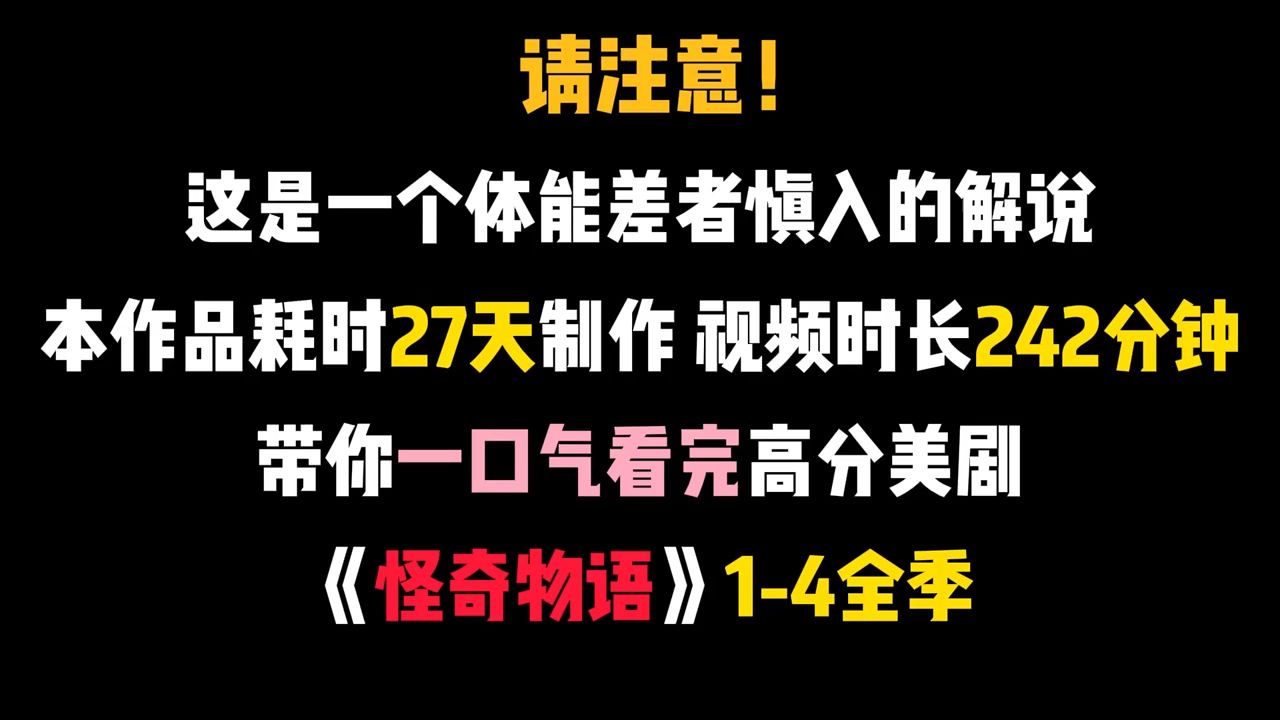 [图]两分钟看完高分美剧《怪奇物语》1-4全季