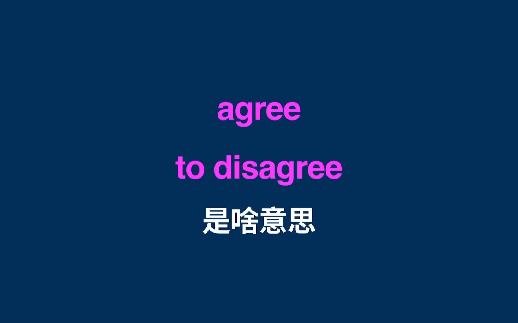 agree to disagree是啥意思?哔哩哔哩bilibili