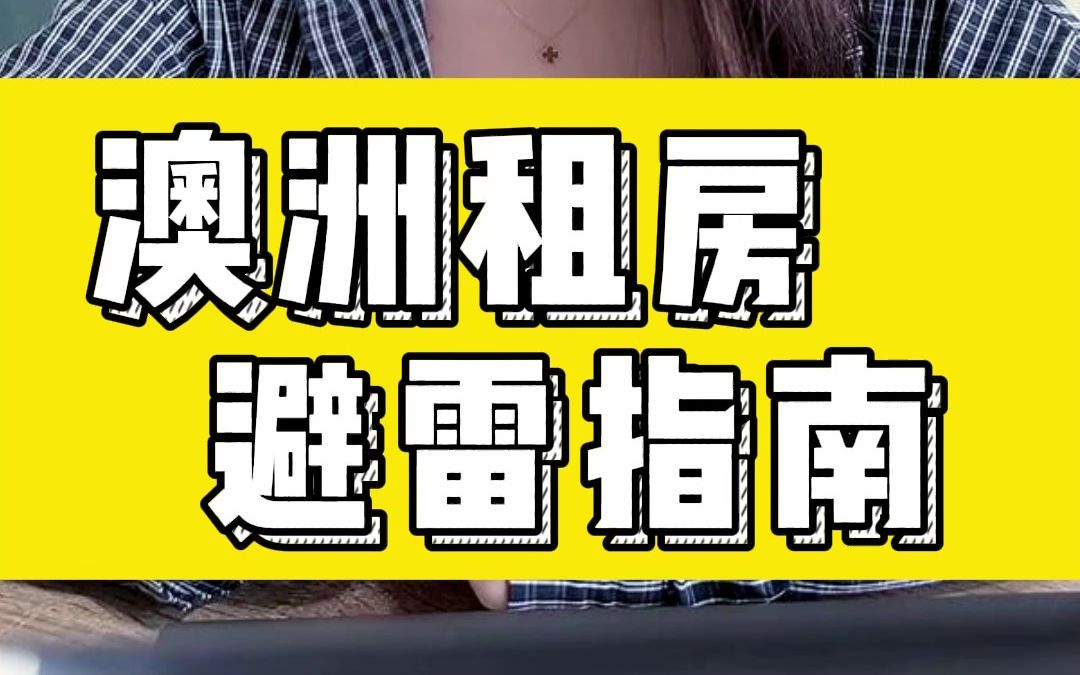 澳洲租房避坑丨这些房子不要租!怎么找室友?哔哩哔哩bilibili