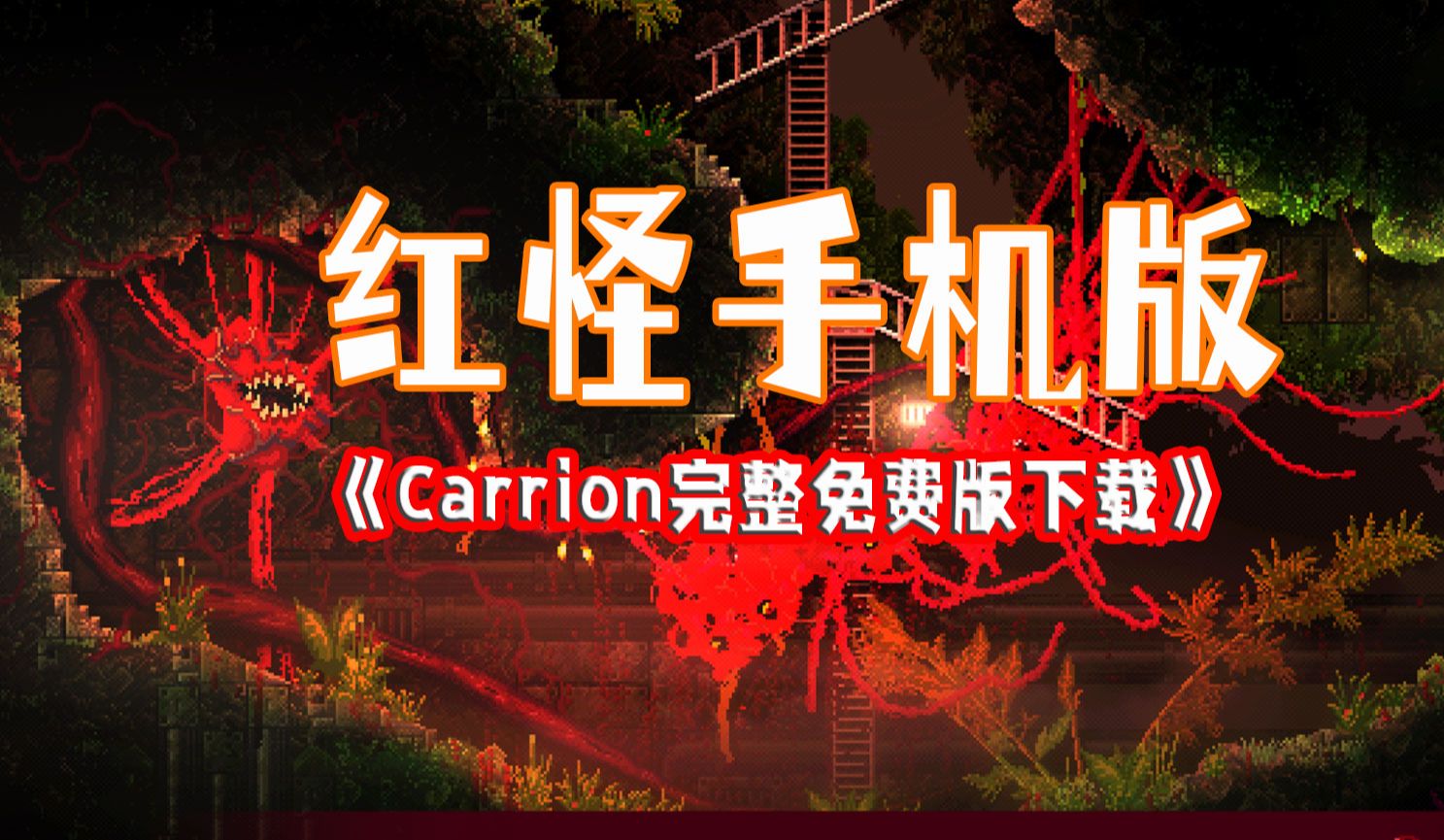 [图]新手游Steam正版移植【红怪手机版】Carrion安卓版全解锁试玩版+完整版+DLC下载