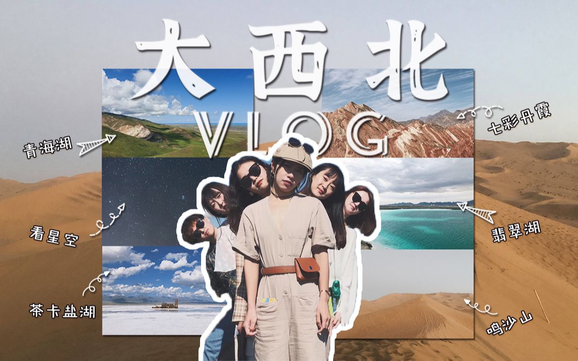 [图]Katrina | 大西北环线自驾vlog | 干燥而火热的旅行 | 戈壁湖泊沙漠太美了 | 好爱和朋友们在一起的时光