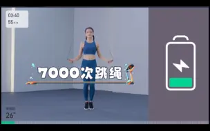 下载视频: 自用7000次跳绳keep