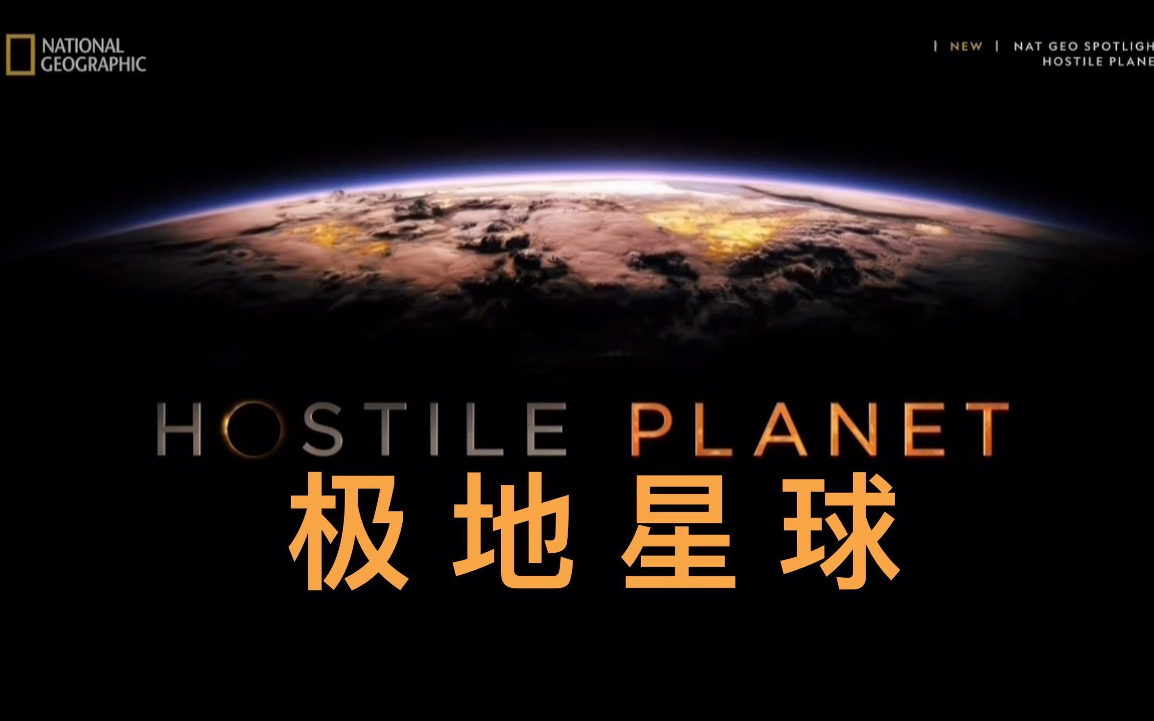 国家地理频道极地星球hostileplanet2019第1集