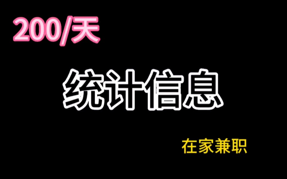 200/天,统计信息,在家兼职哔哩哔哩bilibili