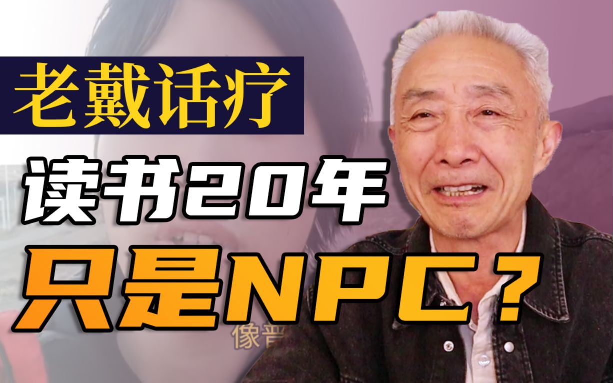 【戴建业】人这一辈子读书20年,还贷30年,医院20年?如何活出自我(上)哔哩哔哩bilibili