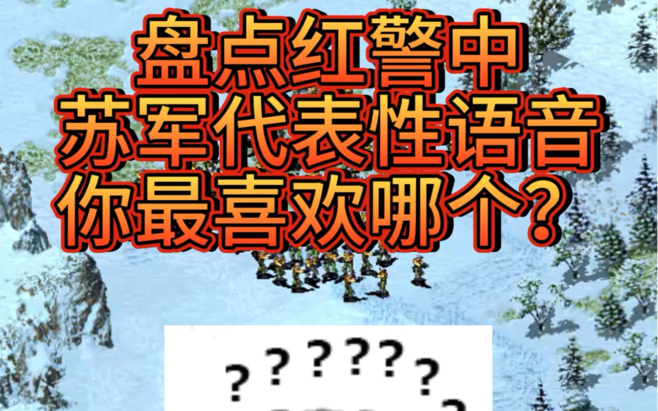 盘点红警中苏军代表性语音你最喜欢哪个?哔哩哔哩bilibili红警