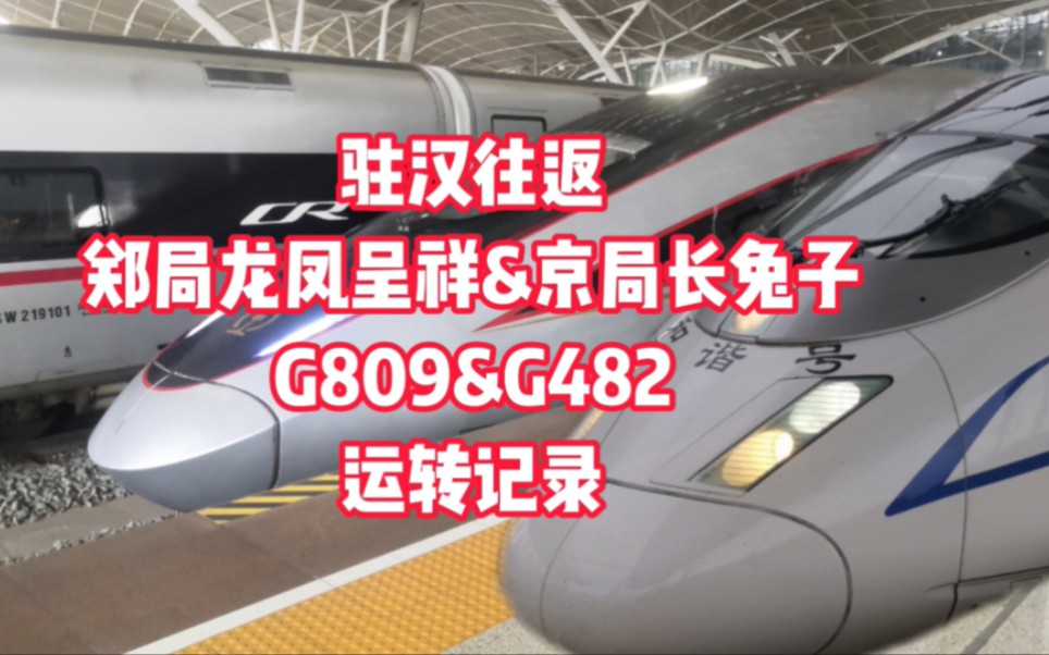 (5月3日、4日)驻汉往返,G809&G482,郑局龙凤呈祥&京局长兔子运转记录哔哩哔哩bilibili