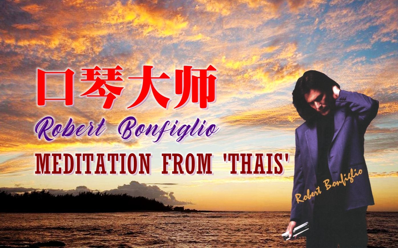 [图]耳机福利：让人在宁静中思考 让心灵得以净化 口琴曲 Meditation from 'Thais'