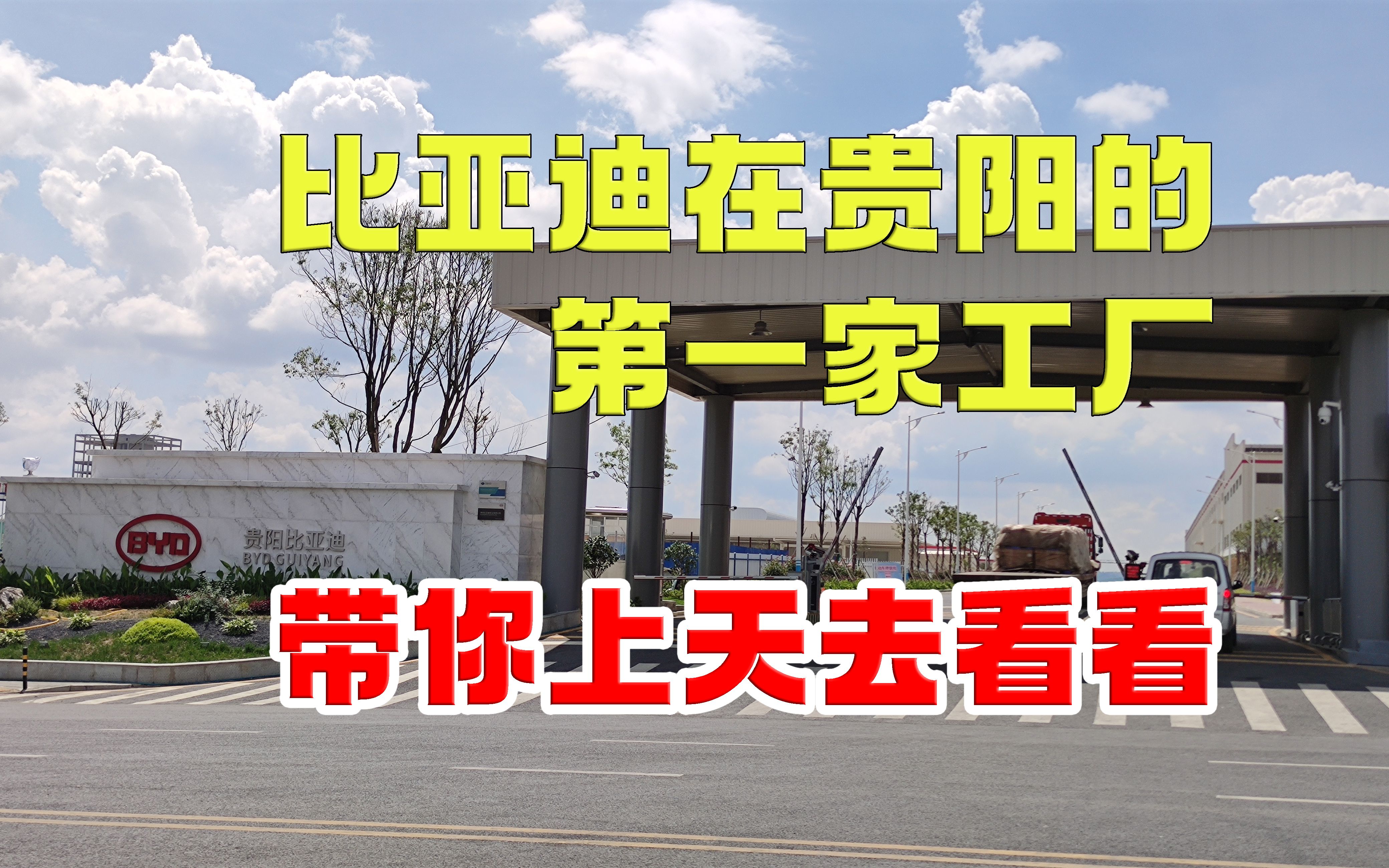 46.航拍建设中贵阳比亚迪智能制造工厂,该工业园是制造整车的吗哔哩哔哩bilibili