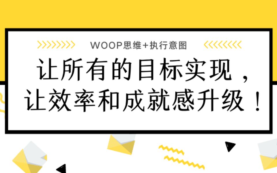 [图]WOOP思维+执行意图：让所有目标实现，让效率和成就感升级！ |目标管理|时间管理|效率|自我管理|思维方式|职场|校园学习|学习方法|个人成长|思考模型|成长