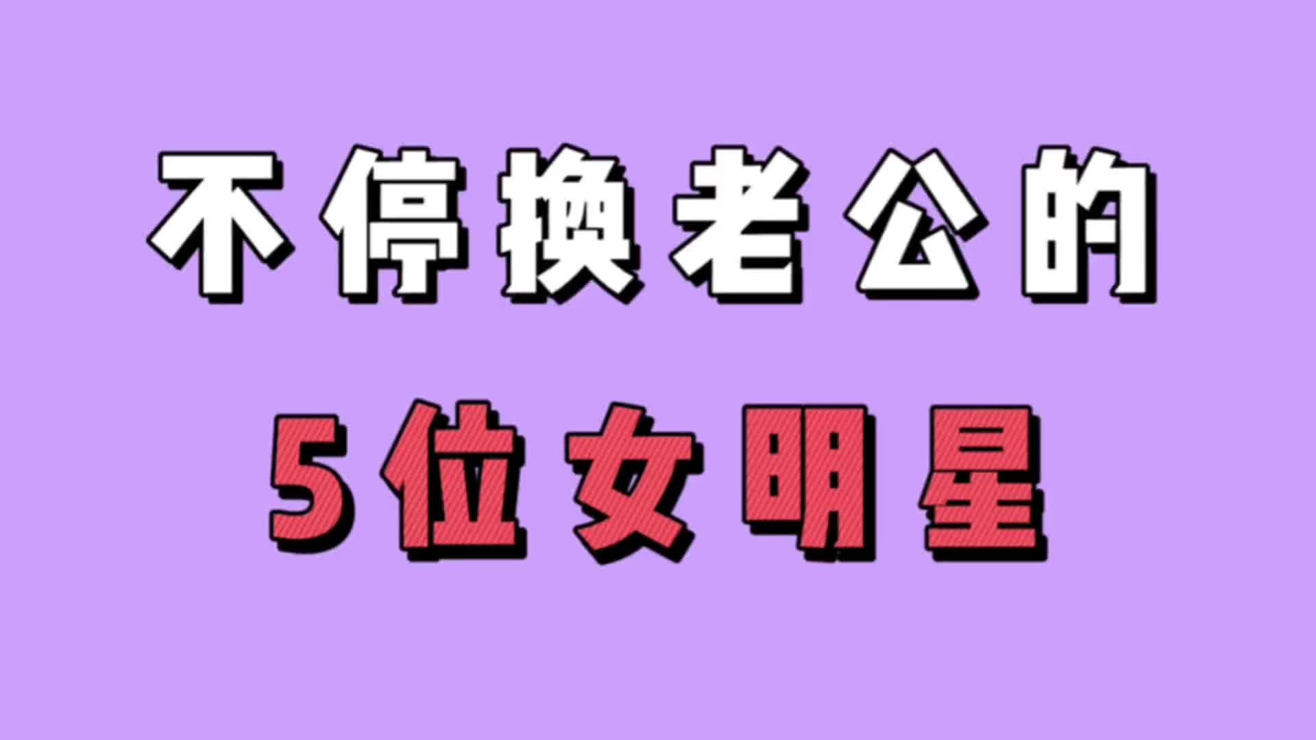 不停換老公的5位女明星,一生都在領證的路上,還能不能相信愛情