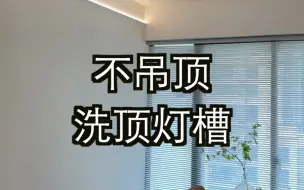 下载视频: 不吊顶洗洗顶灯槽