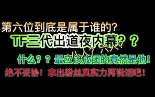 Скачать видео: 什么？！TF三代出道位内幕？别忙着哭了来看看真正该出道的是哪位！