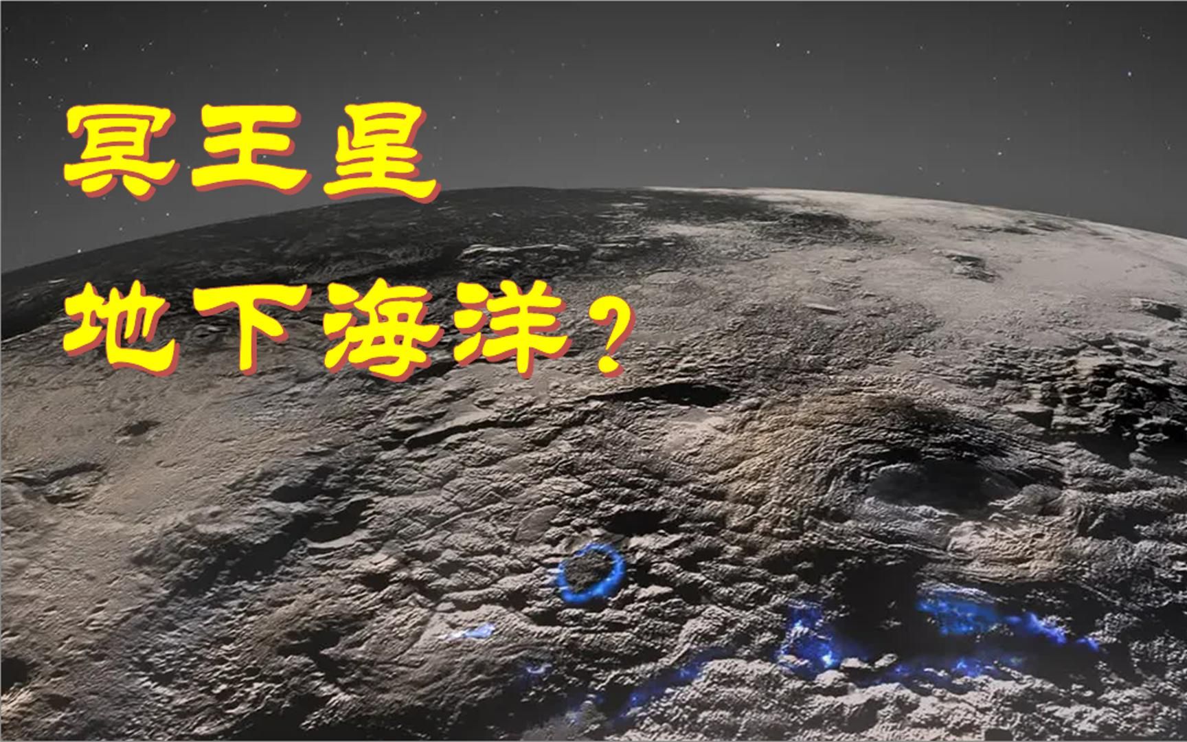 [图]天文学家震惊了冥王星传回的画面表明它比我们想的要热的多