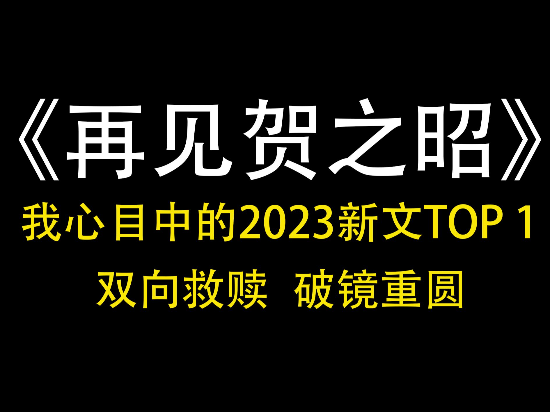 【推文】再见贺之昭|我宣布这是我的2023年度好文!!!哔哩哔哩bilibili