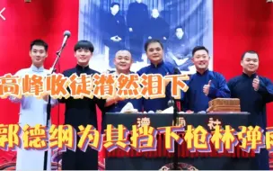 Download Video: 高峰收徒潸然泪下，郭德纲为其挡下枪林弹雨！