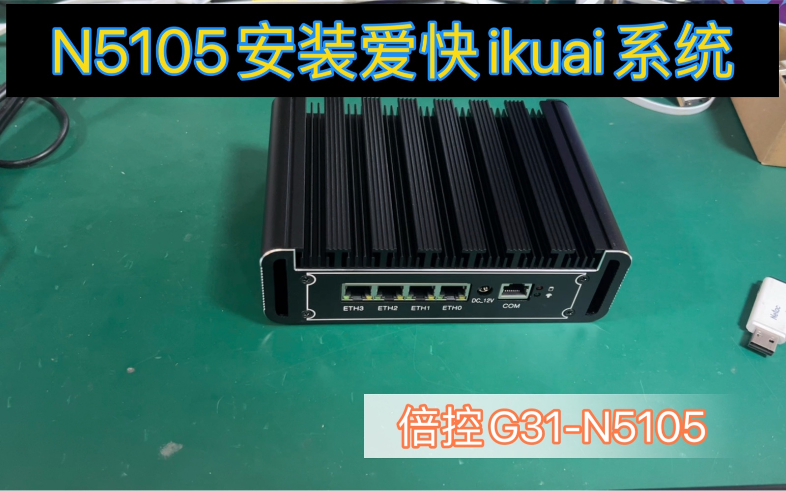 倍控G31 N5105物理机安装爱快系统 利用Rufus工具把ikuai3.6.3的iso镜像刻录到U盘进行安装 内存DDR4 硬盘M.2 2280 nvme哔哩哔哩bilibili