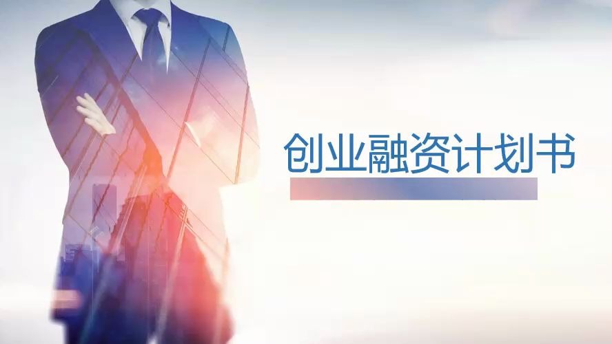 创意融资路演计划书PPT哔哩哔哩bilibili