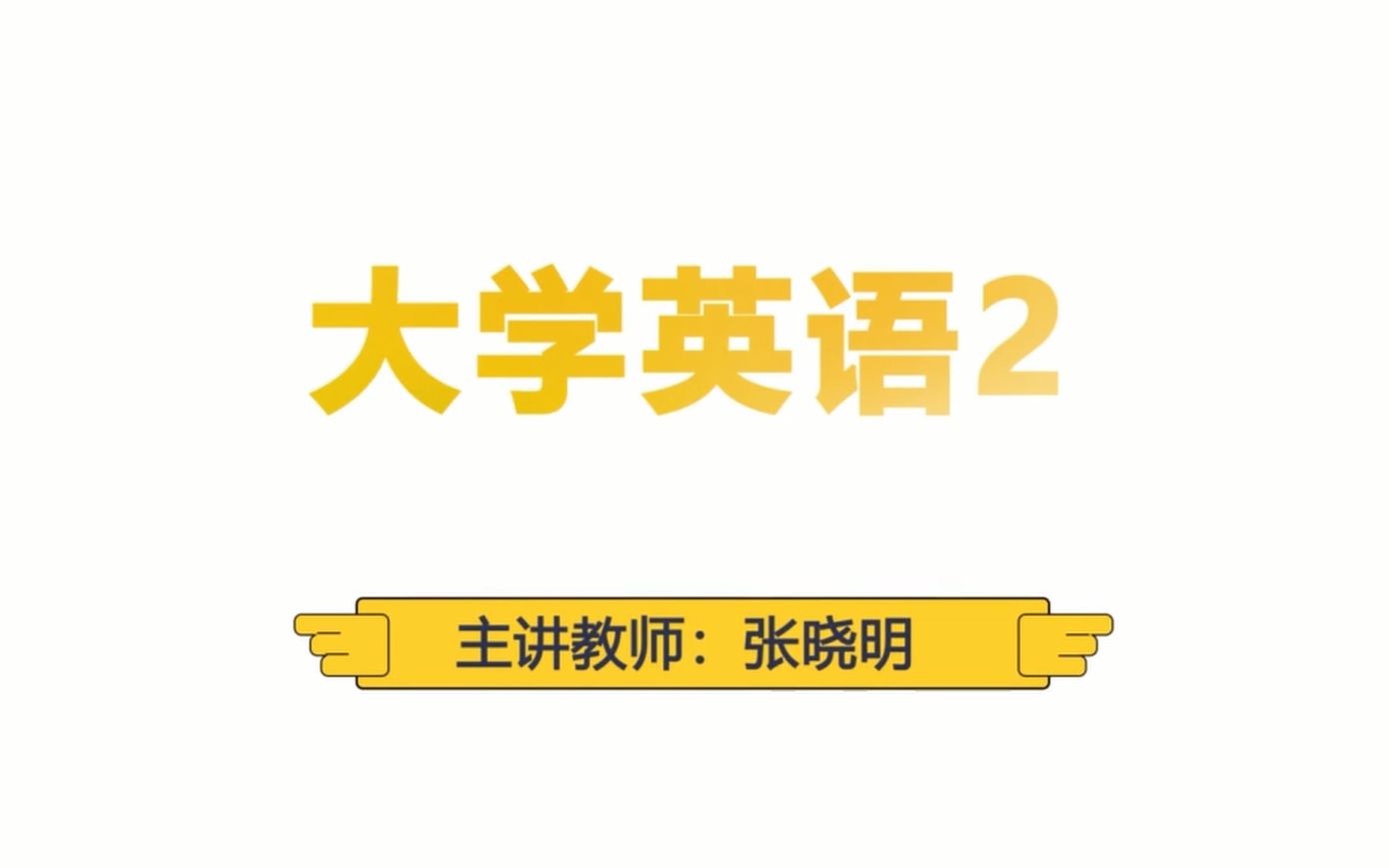 [图]【东华大学】大学英语2共47讲