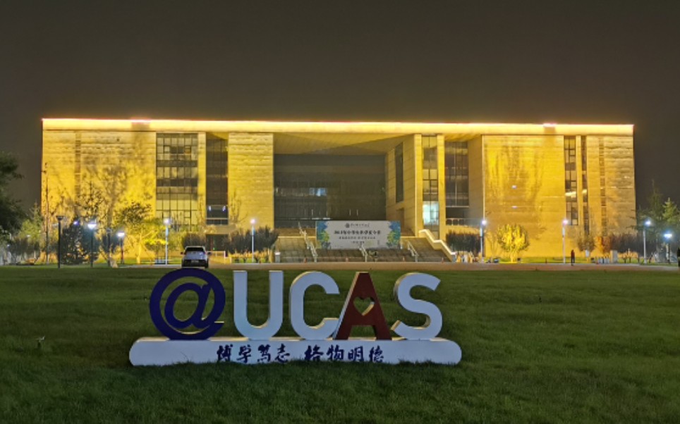 【洛羌】中国科学院大学(ucas)2019年中学生科学夏令营纪录片