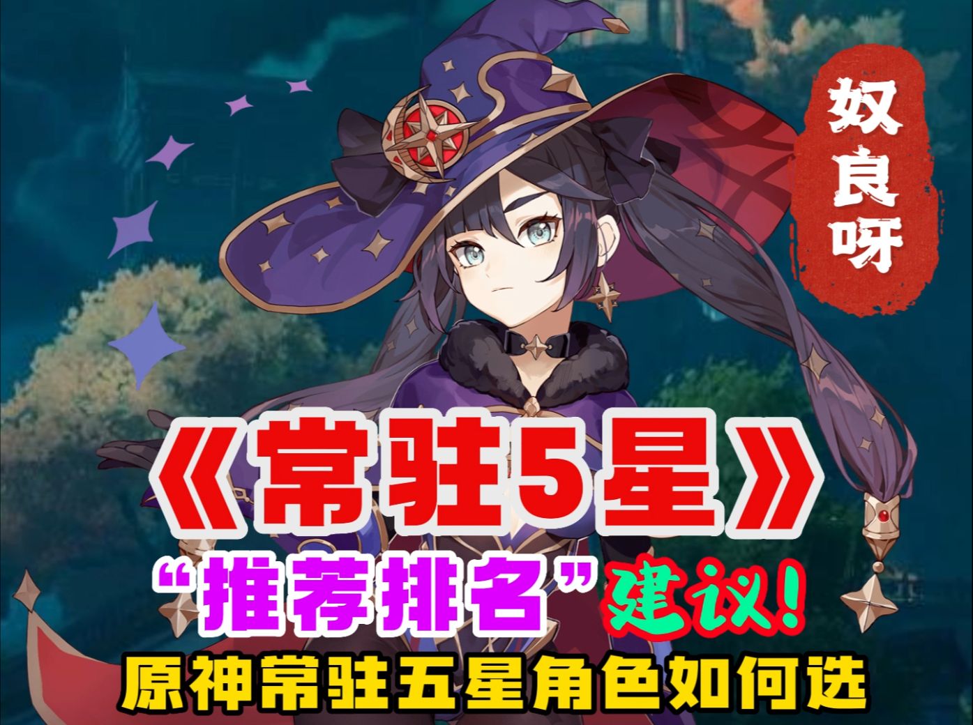 【奴良呀】原神要送五星角色了!那常驻五星怎么选?