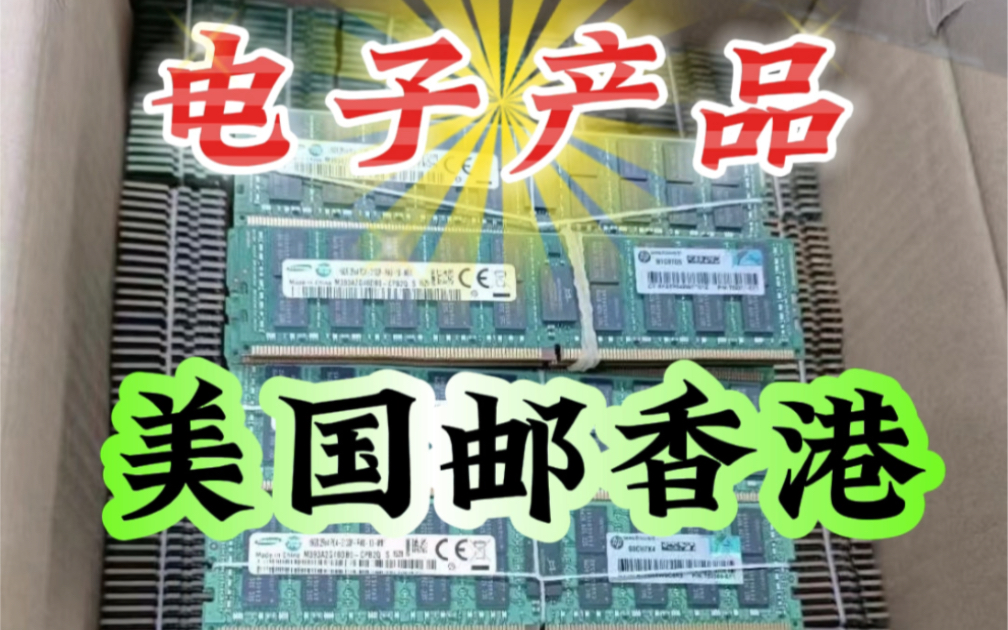 主板、屏幕、显卡等电子产品,美国邮寄到香港,UPS FedEx快递空运服务,美国上门取件+香港派送到门,运输时效35天签收.#显卡哔哩哔哩bilibili